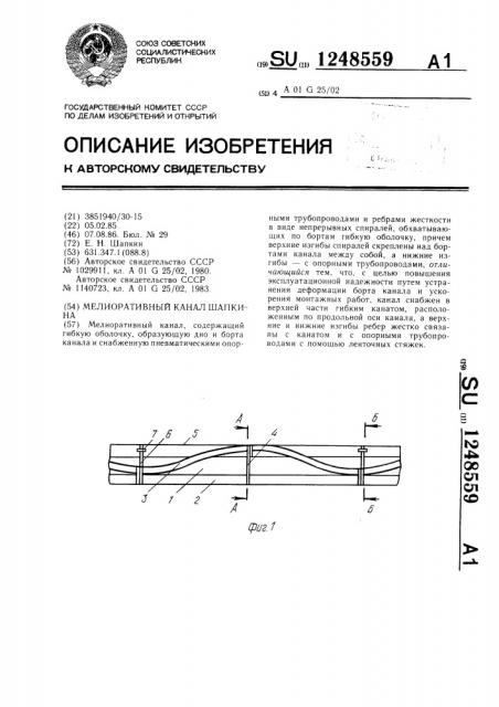 Мелиоративный канал шапкина (патент 1248559)