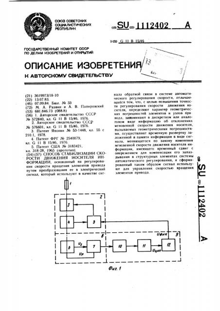 Способ стабилизации скорости движения носителя информации (патент 1112402)