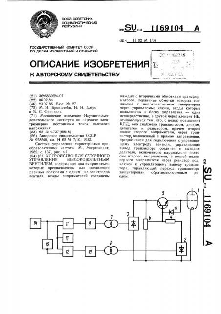 Устройство для сеточного управления высоковольтным вентилем (патент 1169104)
