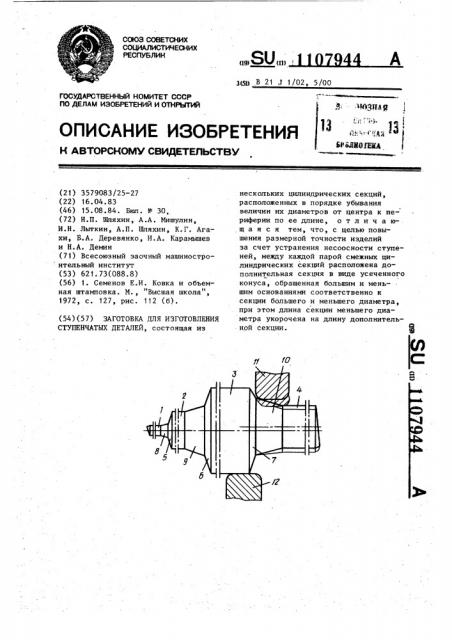 Заготовка для изготовления ступенчатых деталей (патент 1107944)