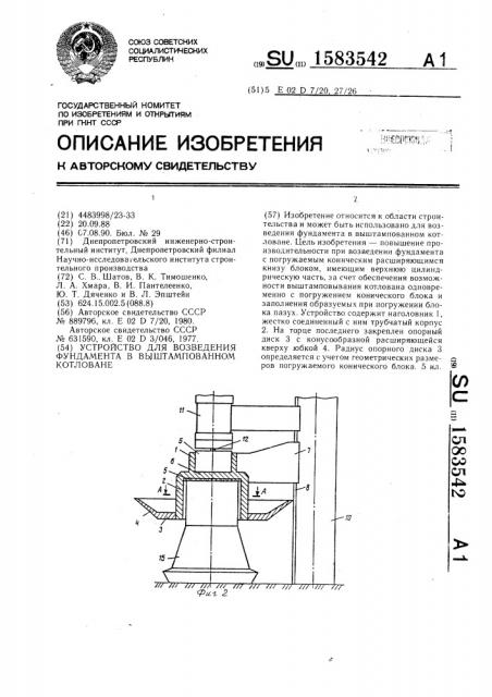 Устройство для возведения фундамента в выштампованном котловане (патент 1583542)