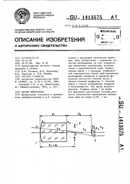 Окуляр микроскопа (патент 1413575)