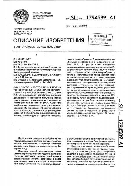 Способ изготовления полых тонкостенных цилиндрических изделий из многогранных заготовок (патент 1794589)