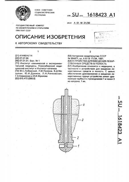 Устройство для введения лекарственных средств в полость (патент 1618423)