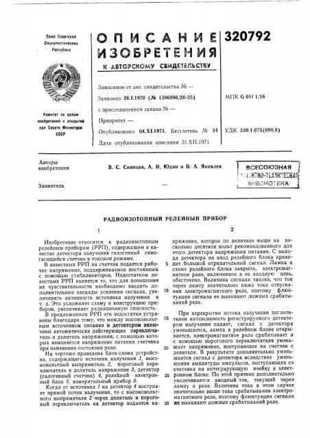 Радиоизотопный релейный прибор (патент 320792)
