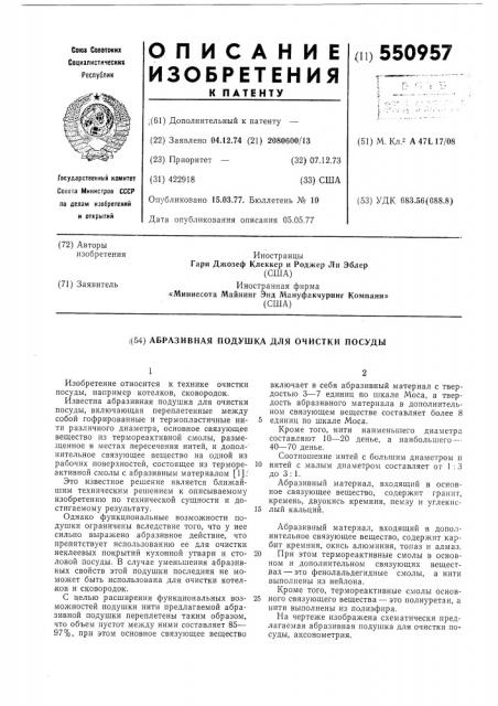 Абразивная подушка для очистки посуды (патент 550957)