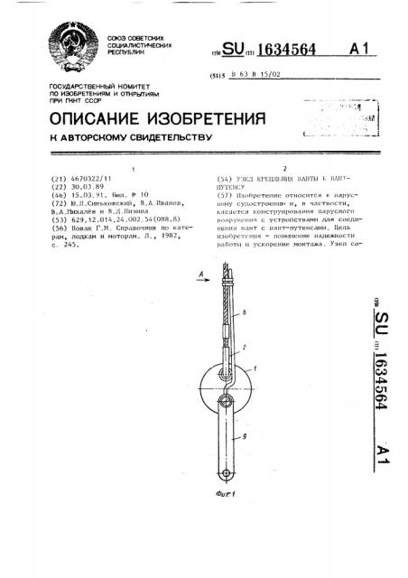 Узел крепления ванты к вант-путенсу (патент 1634564)