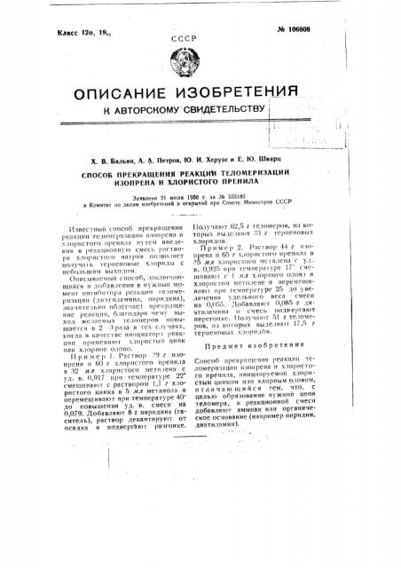 Способ прекращения реакции теломеризации изопрена и хлористого премила (патент 106808)