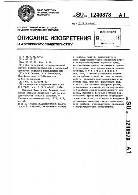 Стенд моделирования работы газовой скважины (патент 1240873)