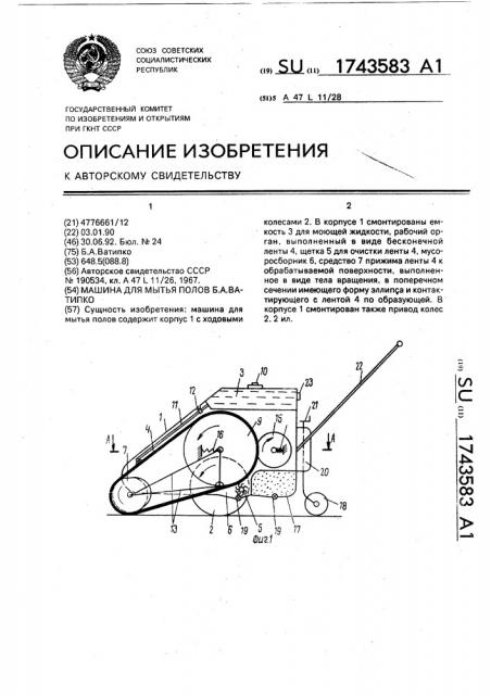 Машина для мытья полов б.а.ватипко (патент 1743583)