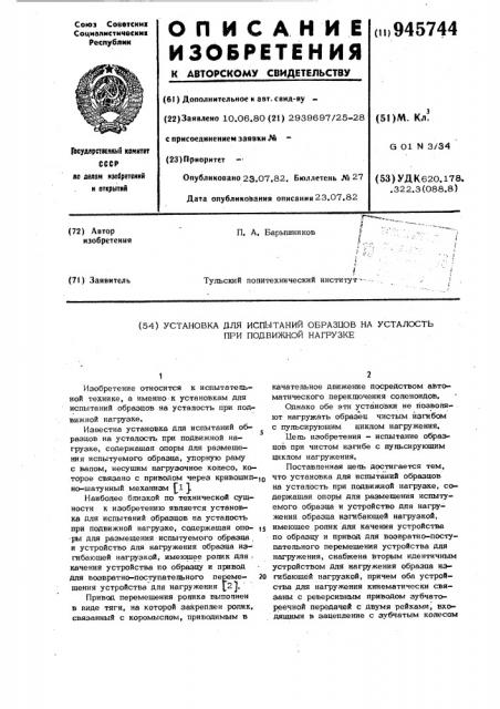 Установка для испытаний образцов на усталость при подвижной нагрузке (патент 945744)