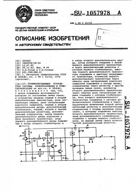 Приемопередающее устройство системы телеуправления и телесигнализации (патент 1057978)