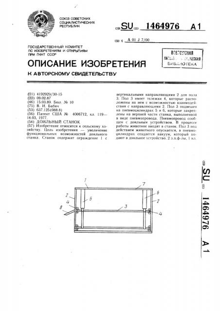 Доильный станок (патент 1464976)