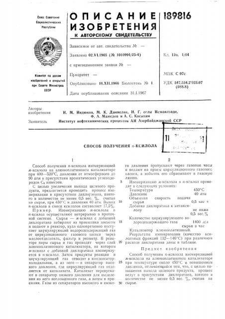 Способ получения я-ксилола ; (патент 189816)