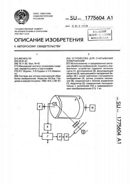 Устройство для считывания изображений (патент 1775604)