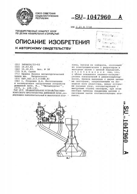 Уравнительное устройство межконусного пространства доменной печи (патент 1047960)