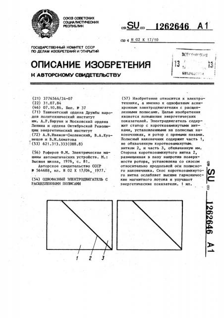 Однофазный электродвигатель с расщепленными полюсами (патент 1262646)