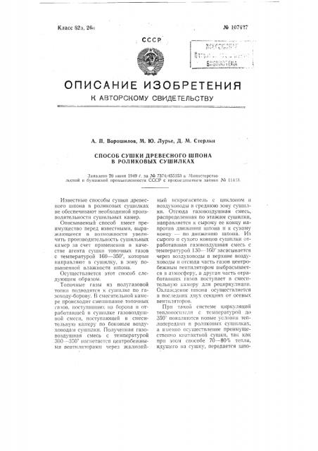 Способ сушки древесного шпона в роликовых сушилках (патент 107427)