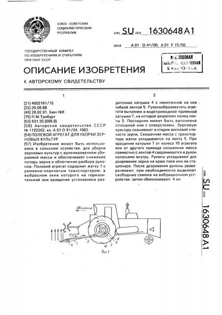 Полевой агрегат для уборки зерновых культур (патент 1630648)