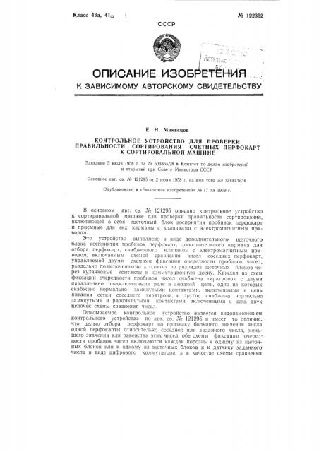 Контрольное устройство для проверки правильности сортирования счетных перфокарт к сортировальной машине (патент 122352)