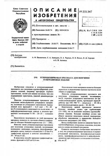 Углеродсодержащая прессмасса для получения углеграфитовых изделий (патент 551347)