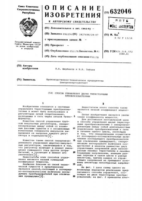 Способ управления двумя тиристорными преобразователями (патент 632046)