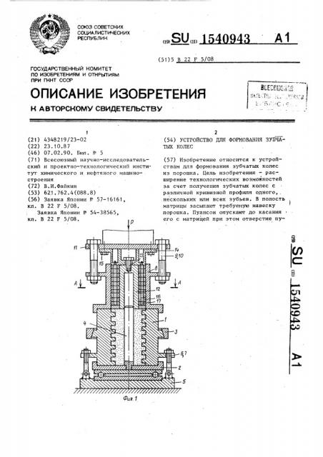 Устройство для формования зубчатых колес (патент 1540943)