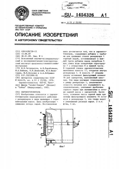 Сыроизготовитель (патент 1454326)