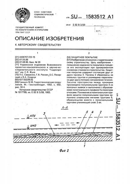 Защитное покрытие (патент 1583512)