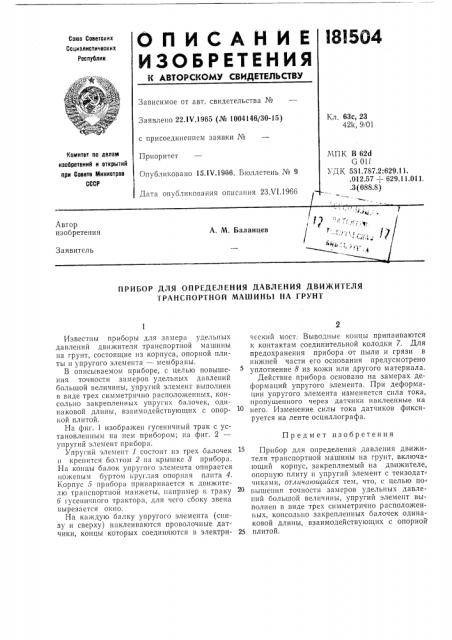 Прибор для определения давления движителя транспортной машины на грунт (патент 181504)