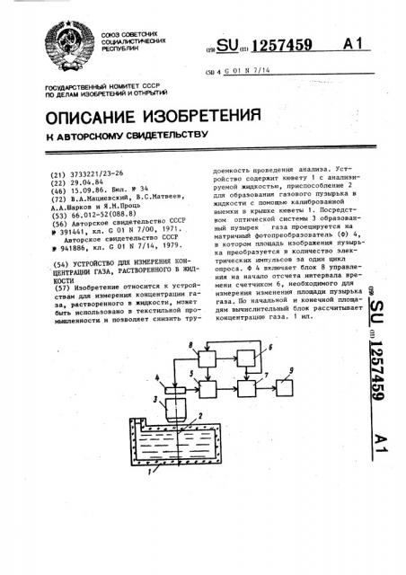 Устройство для измерения концентрации газа,растворенного в жидкости (патент 1257459)