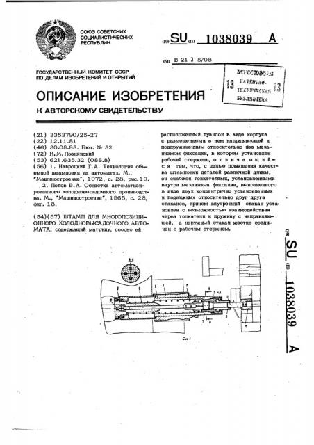 Штамп для многопозиционного холодновысадочного автомата (патент 1038039)