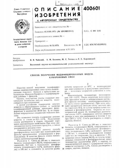 Способ получения модифицированных инден кумароновб1х сл\ол (патент 400601)