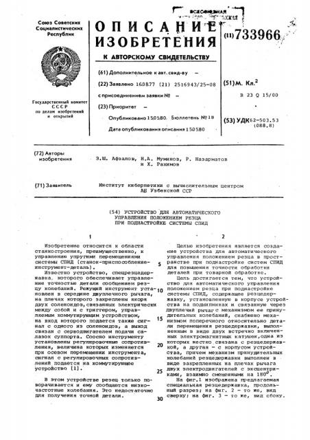 Устройство для автоматического управления положением резца при поднастройке системы спид (патент 733966)