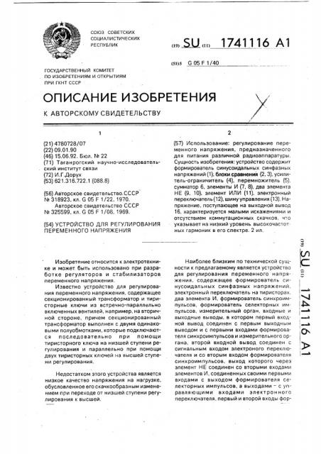 Устройство для регулирования переменного напряжения (патент 1741116)