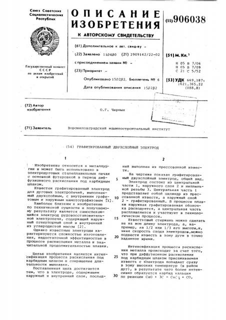 Графитированный двухслойный электрод (патент 906038)