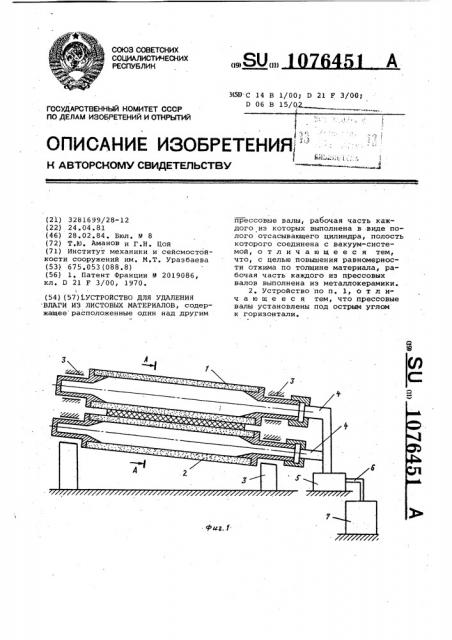 Устройство для удаления влаги из листовых материалов (патент 1076451)