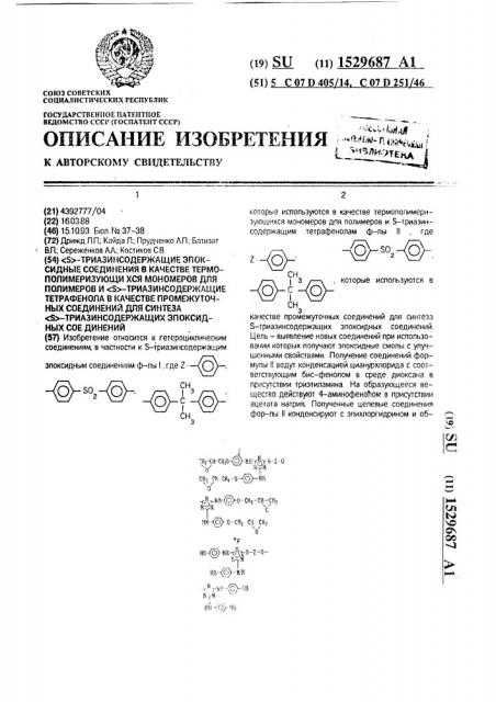 S-триазинсодержащие эпоксидные соединения в качестве термополимеризующихся мономеров для полимеров и s- триазинсодержащие тетрафенола в качестве промежуточных соединений для синтеза s-триазинсодержащих эпоксидных соединений (патент 1529687)