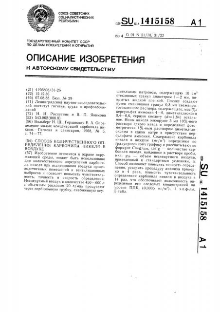 Способ количественного определения карбонила никеля в воздухе (патент 1415158)