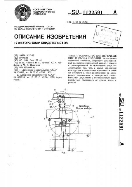 Устройство для перемещения и съема изделий (патент 1122591)