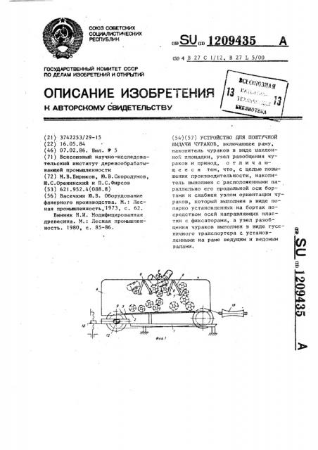 Устройство для поштучной выдачи чураков (патент 1209435)