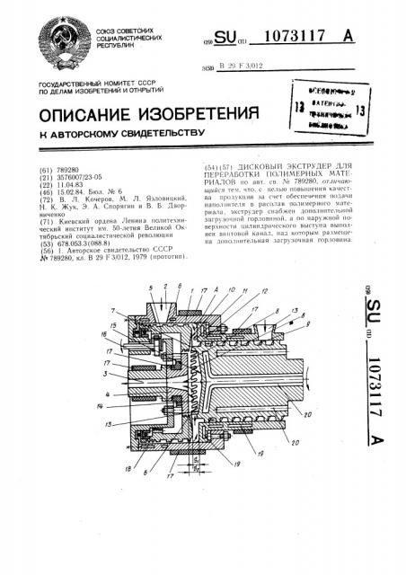 Дисковый экструдер для переработки полимерных материалов (патент 1073117)