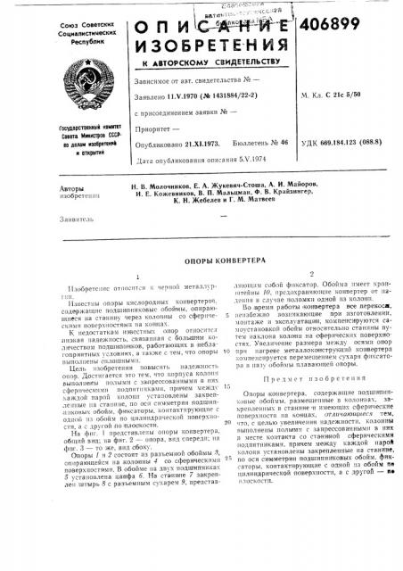 Опоры конвертера (патент 406899)