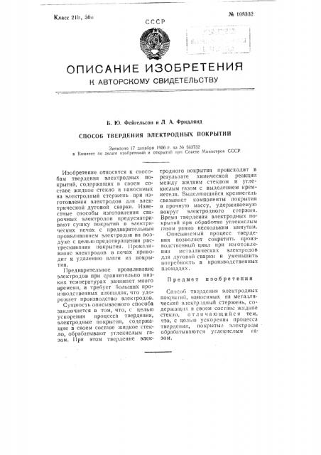 Способ твердения электродных покрытий (патент 108332)
