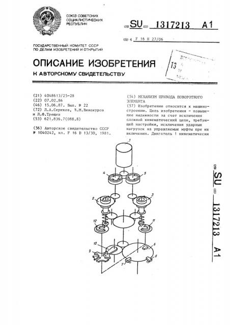 Механизм привода поворотного элемента (патент 1317213)