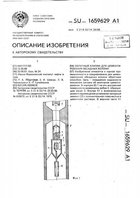 Обратный клапан для цементирования обсадных колонн (патент 1659629)