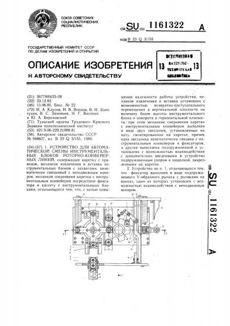 Устройство для автоматической смены инструментальных блоков роторно-конвейерных линий (патент 1161322)