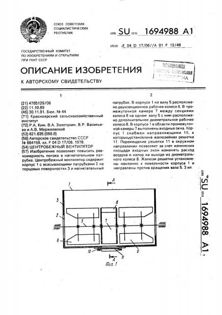 Центробежный вентилятор (патент 1694988)