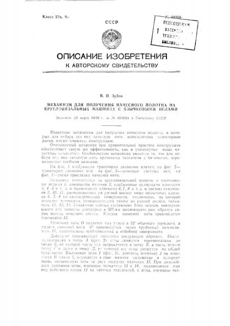 Механизм для получения начесного полотна на кругловязальных машинах с язычковыми иглами (патент 90366)