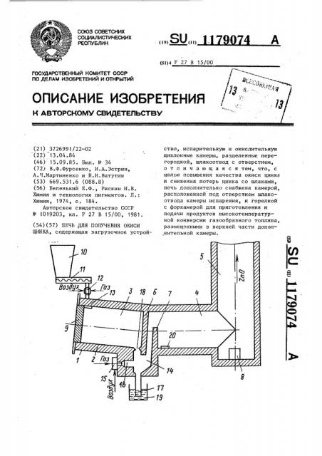 Печь для получения окиси цинка (патент 1179074)